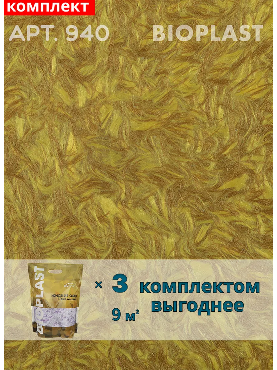 Изображение товара Жидкие обои Bioplast 940 3 кг 3 шт