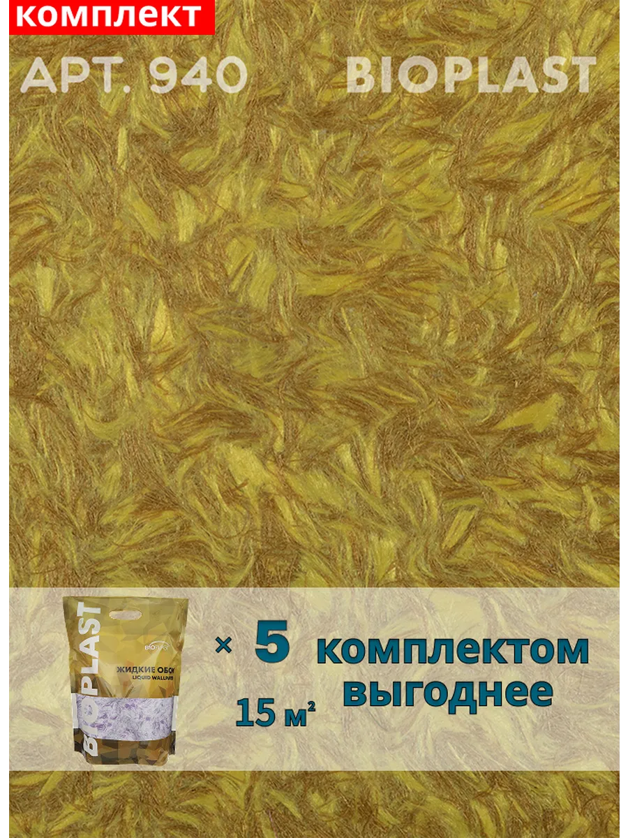 Изображение товара Жидкие обои BIOPLAST 940 для внутренней отделки, 5 кг, золотой цвет Изображение товара Жидкие обои BIOPLAST 940 для внутренней отделки, 5 кг, золотой цвет
