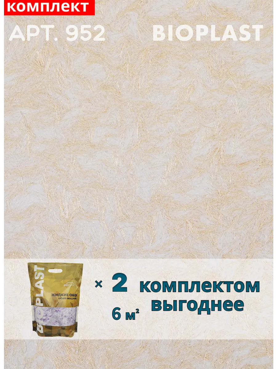 Изображение товара Жидкие обои Bioplast 952 2 кг 2 шт