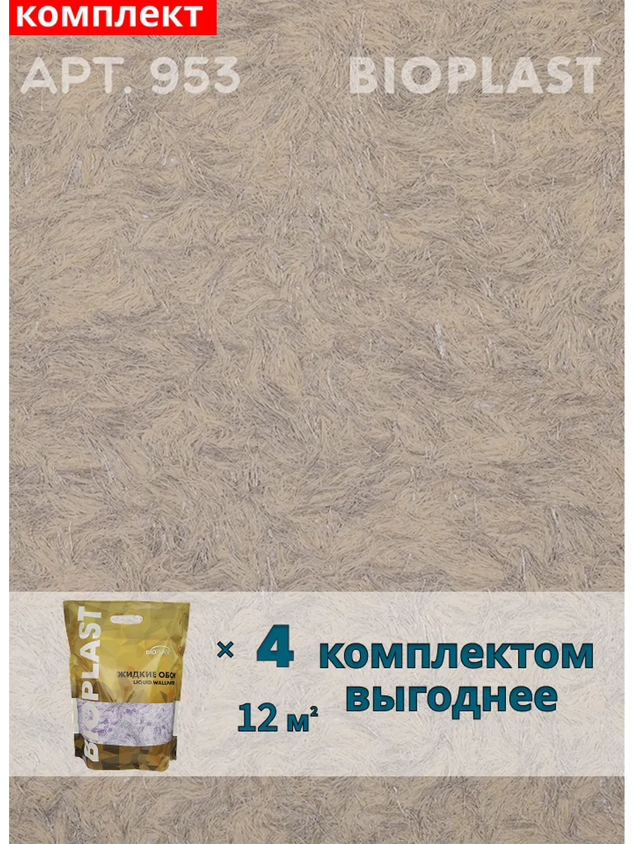 Изображение товара Жидкие обои BIOPLAST 953 комплект 4 кг бежевые для внутренних работ Изображение товара Жидкие обои BIOPLAST 953 комплект 4 кг бежевые для внутренних работ