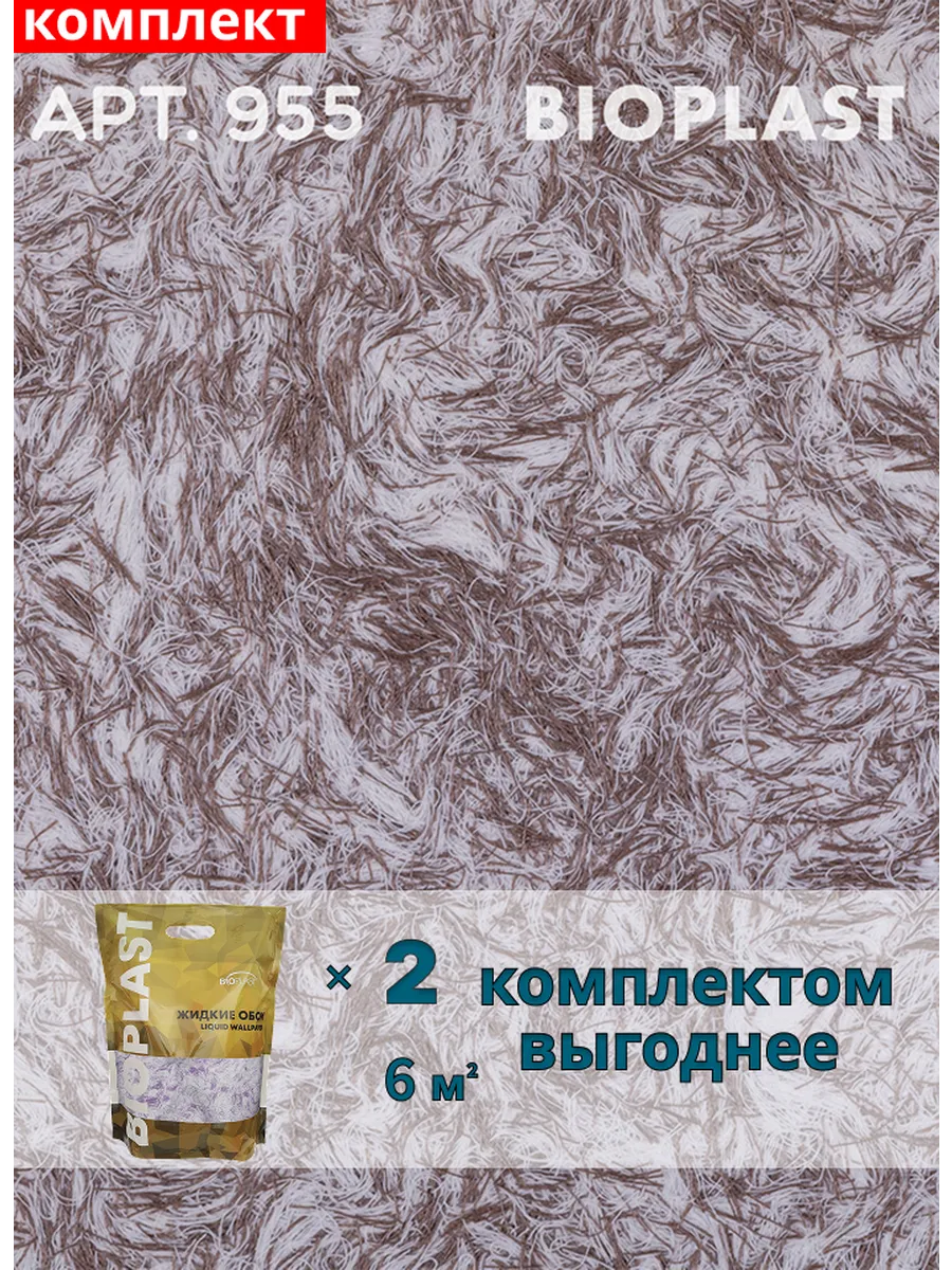 Изображение товара Жидкие обои BIOPLAST 955 2 кг для внутренней отделки стен и потолков