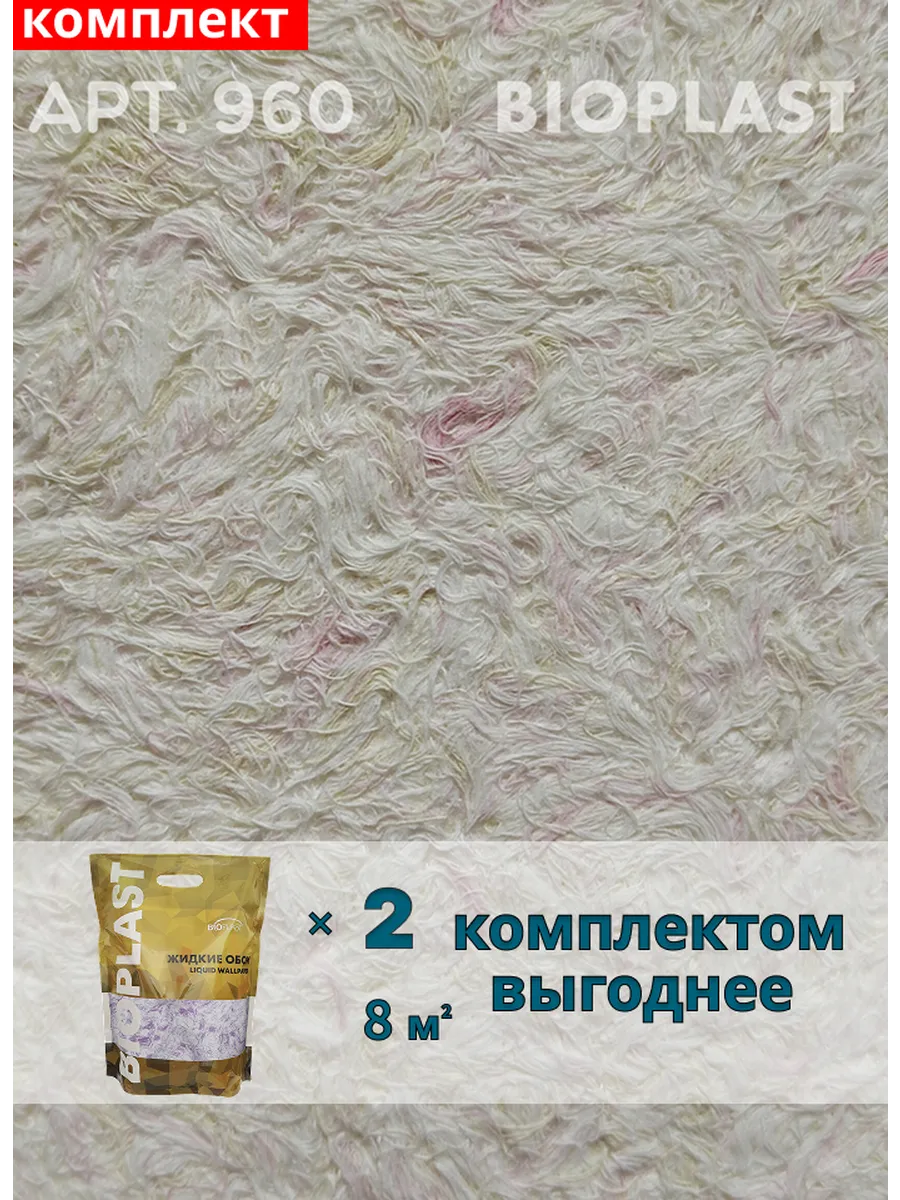 Изображение товара Жидкие обои Bioplast 960 2 кг 2 шт