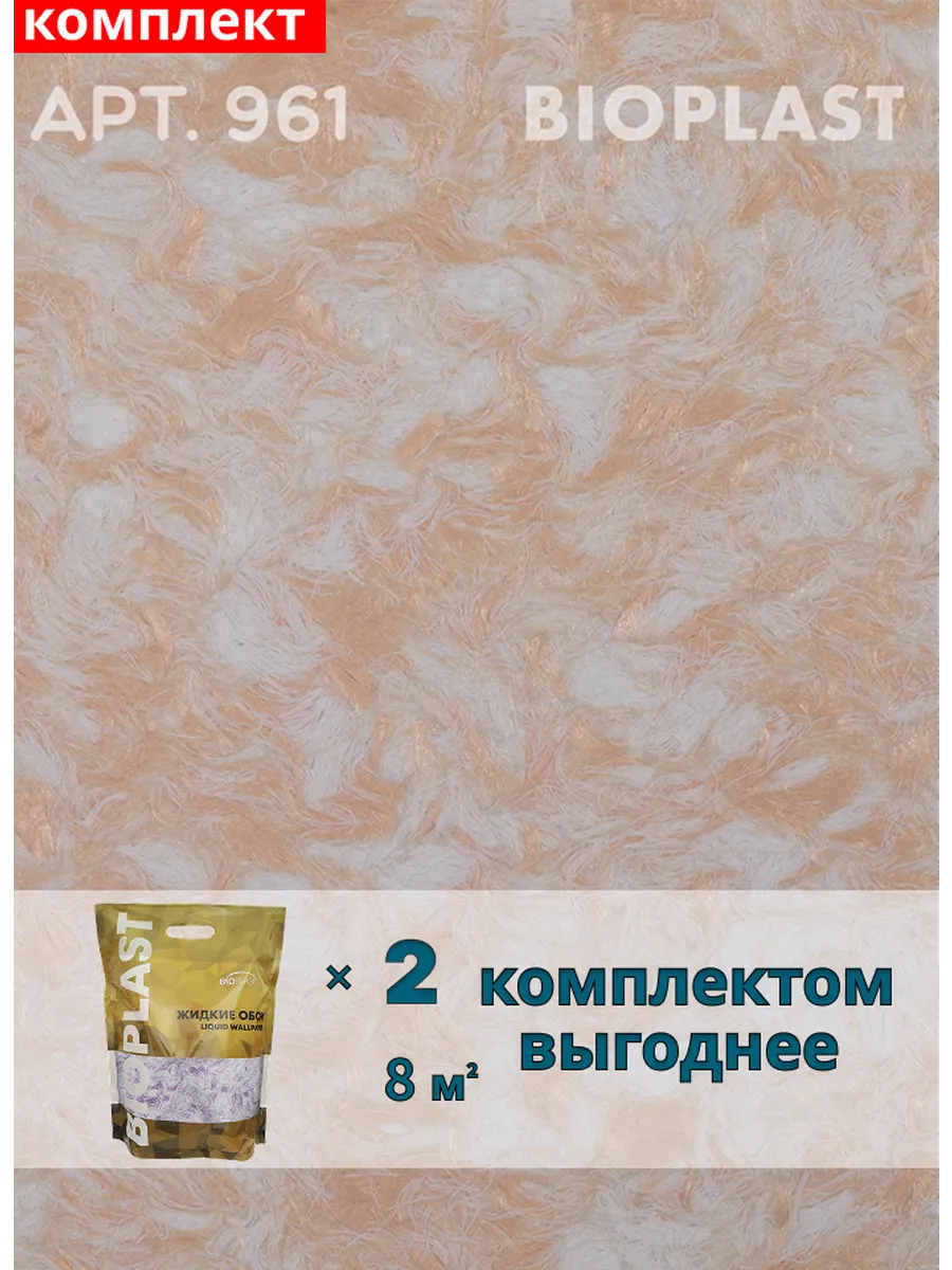 Изображение товара Жидкие обои Bioplast 961 2 кг 2 шт
