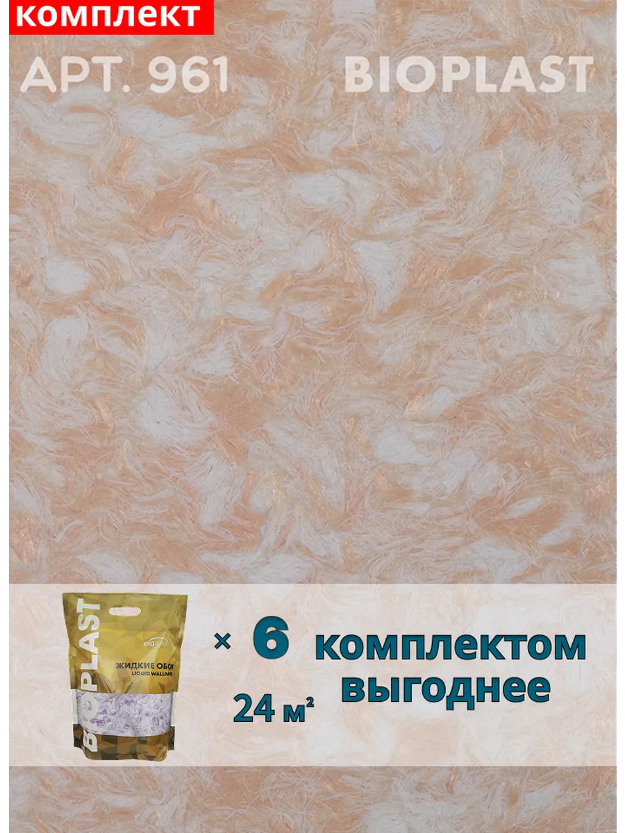 Изображение товара Жидкие обои BIOPLAST 961 6 кг для внутренней отделки стен и потолков