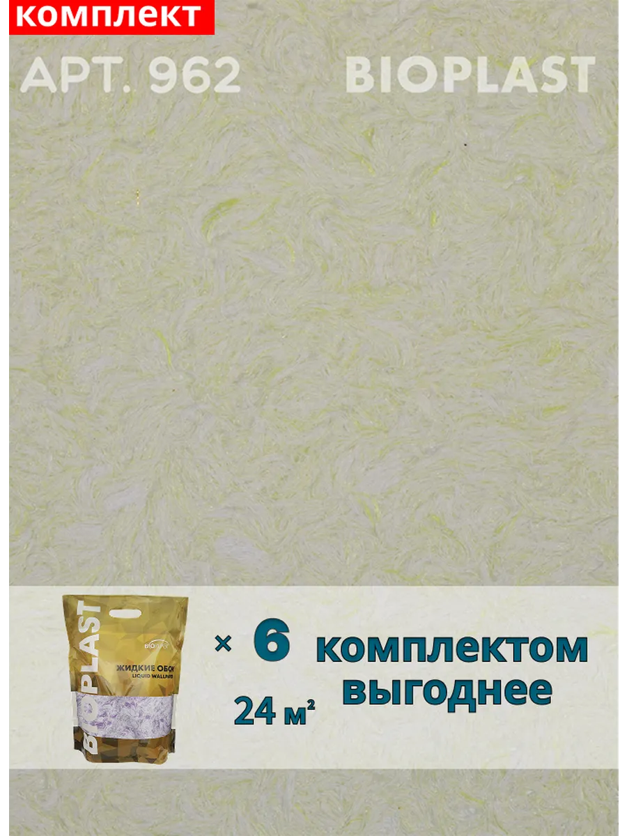 Изображение товара Жидкие обои Bioplast 962 6 кг 6 шт Изображение товара Жидкие обои Bioplast 962 6 кг 6 шт