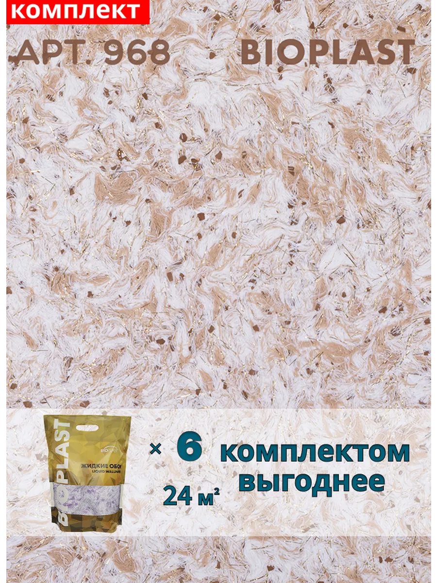 Изображение товара Жидкие обои BIOPLAST 968 6 кг - декоративное покрытие для стен и потолков Изображение товара Жидкие обои BIOPLAST 968 6 кг - декоративное покрытие для стен и потолков