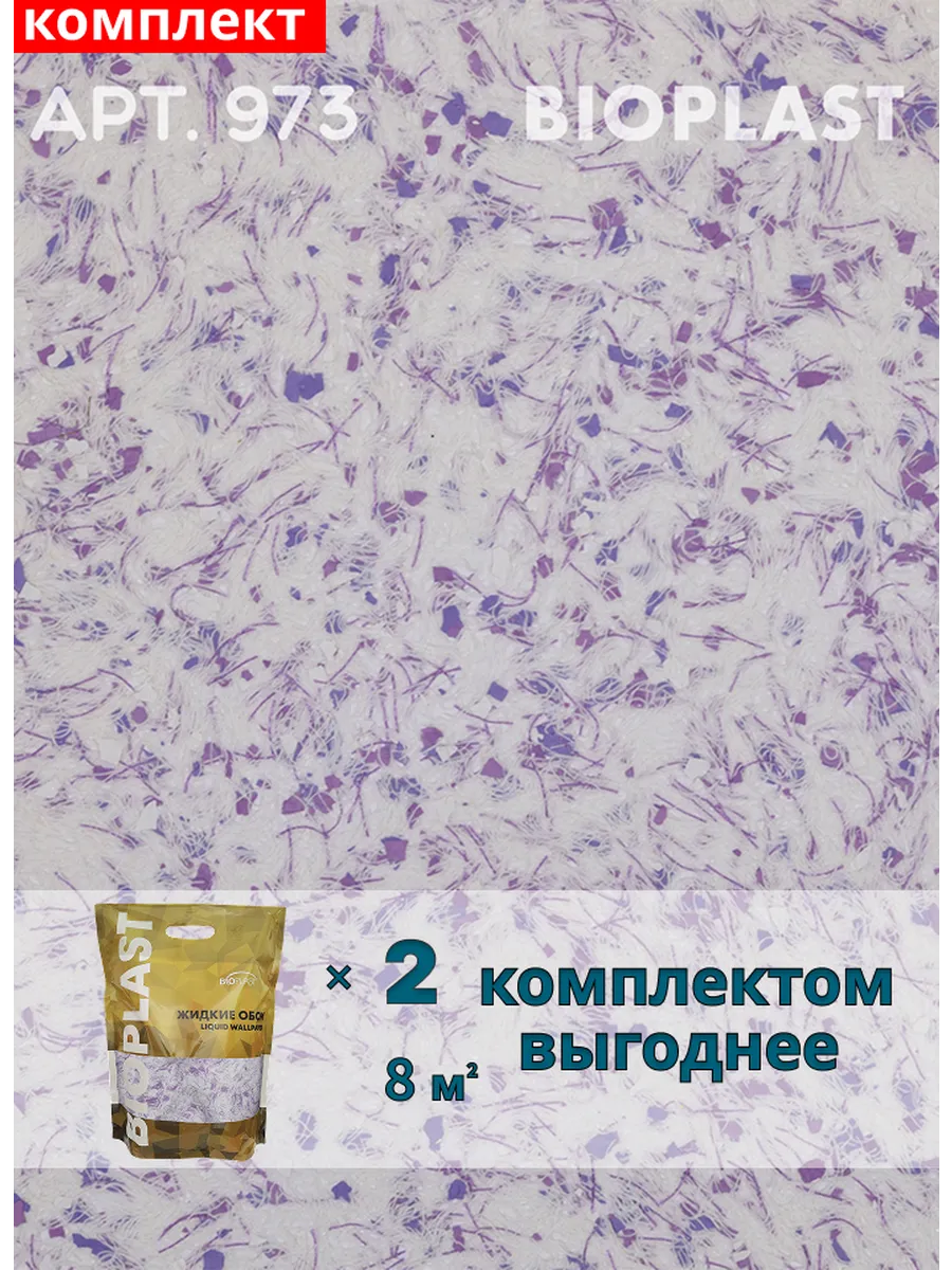 Изображение товара Жидкие обои Bioplast 973 2 кг 2 шт