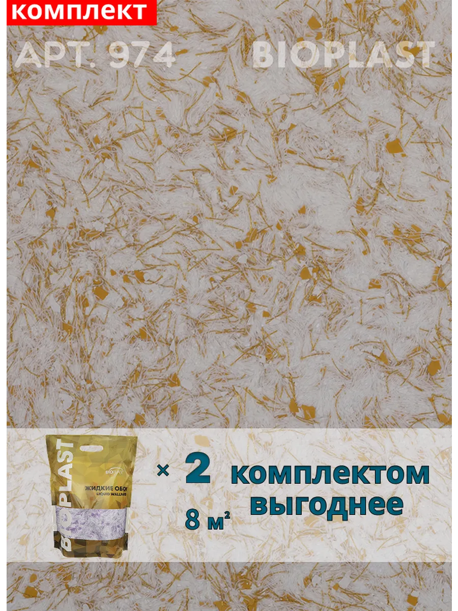 Изображение товара Жидкие обои BIOPLAST 974 2 кг - декоративное покрытие для стен и потолков