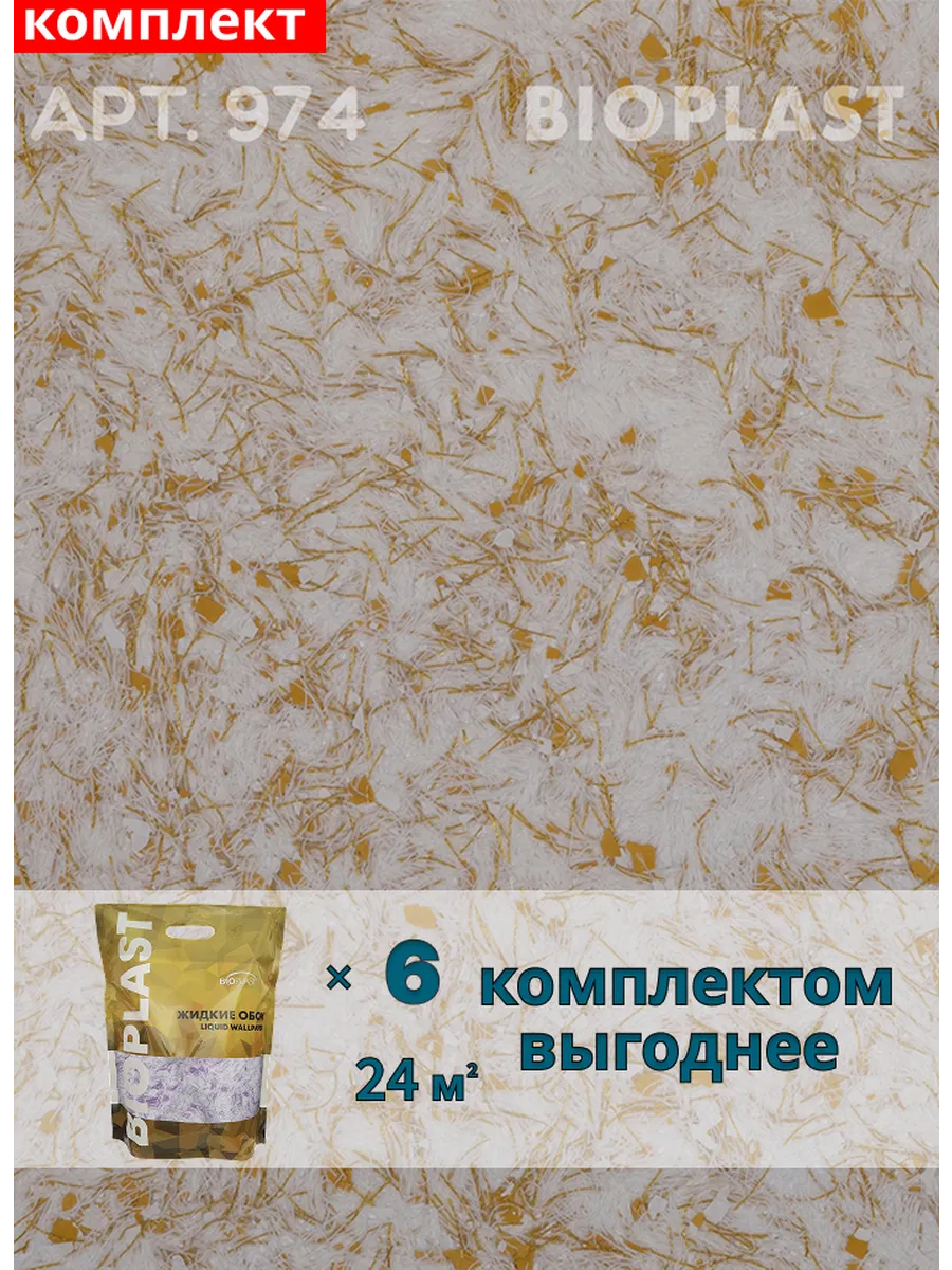 Изображение товара Жидкие обои BIOPLAST 974 для внутренней отделки стен и потолков Изображение товара Жидкие обои BIOPLAST 974 для внутренней отделки стен и потолков
