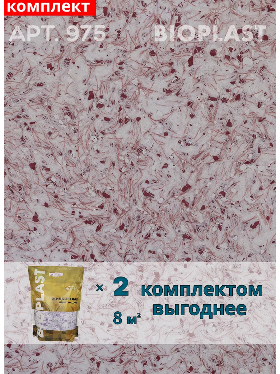 Изображение товара Жидкие обои Bioplast 975 2 кг 2 шт