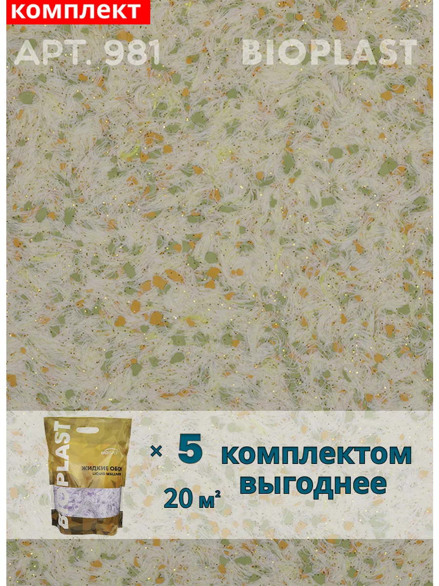 Изображение товара Жидкие обои BIOPLAST 981 5 кг - шелковистая отделка для внутренней мебели и стен