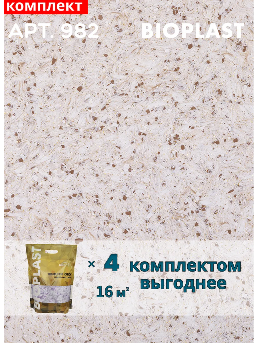 Изображение товара Жидкие обои BIOPLAST 982 4 кг - тепло- и шумоизоляция для стен и потолка Изображение товара Жидкие обои BIOPLAST 982 4 кг - тепло- и шумоизоляция для стен и потолка