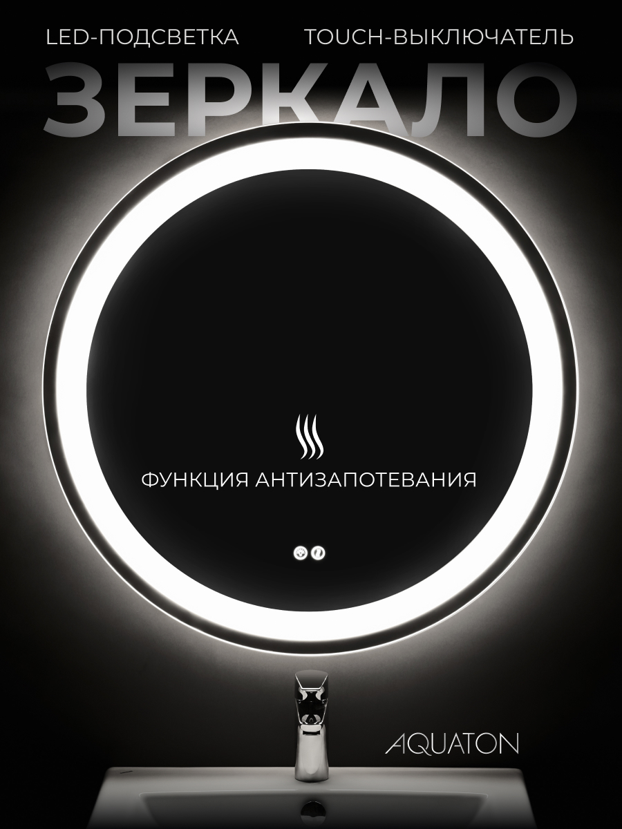 Изображение товара Зеркало Aquaton Анелло 85x85 см с подсветкой и анти-запотевающей технологией