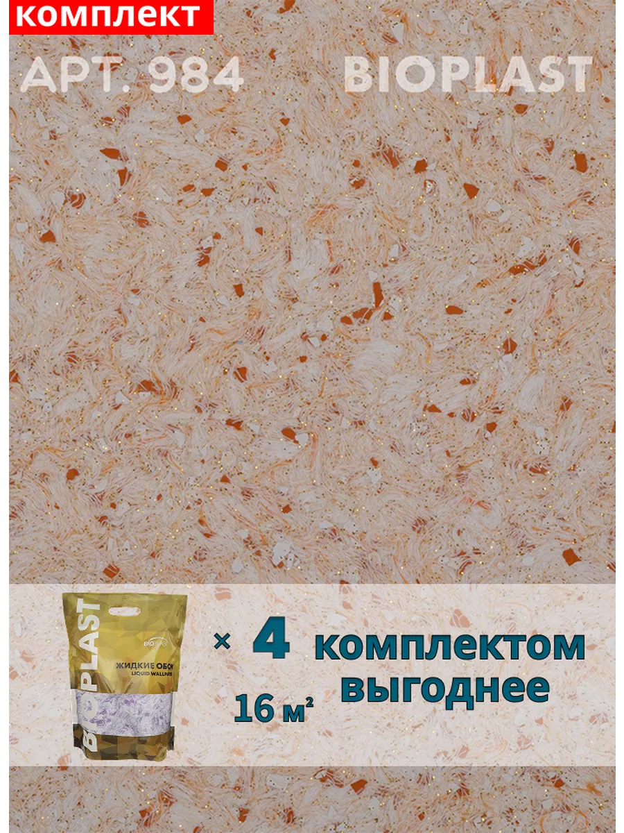 Изображение товара Жидкие обои Bioplast 984 4 кг 4 шт