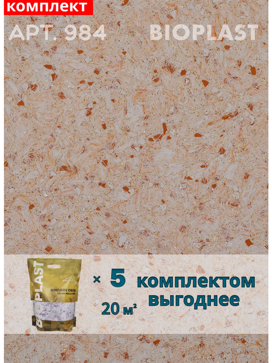 Изображение товара Жидкие обои Bioplast 984 5 кг 5 шт Изображение товара Жидкие обои Bioplast 984 5 кг 5 шт
