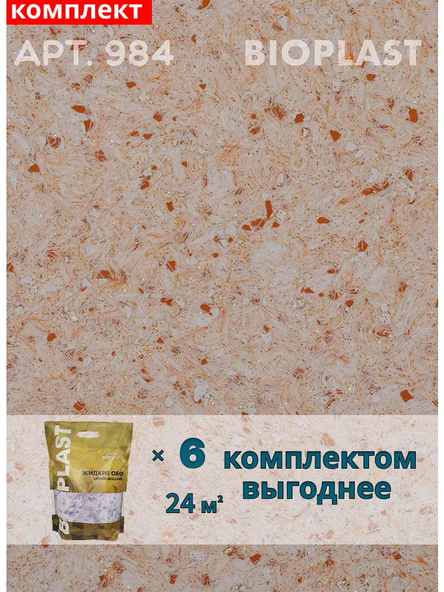 Изображение товара Жидкие обои Bioplast 984 6 кг 6 шт Изображение товара Жидкие обои Bioplast 984 6 кг 6 шт