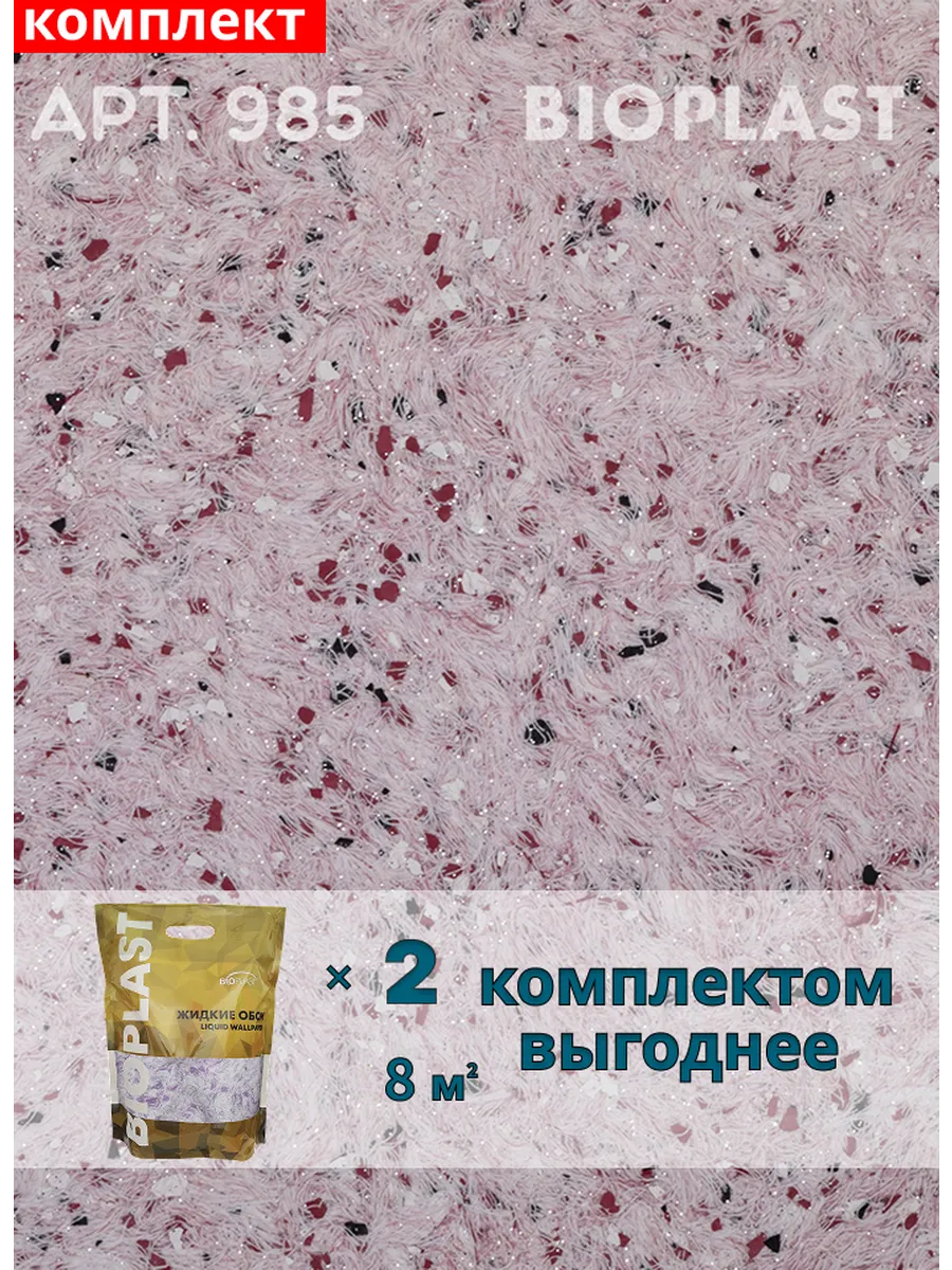 Изображение товара Жидкие обои Bioplast 985 2 кг 2 шт
