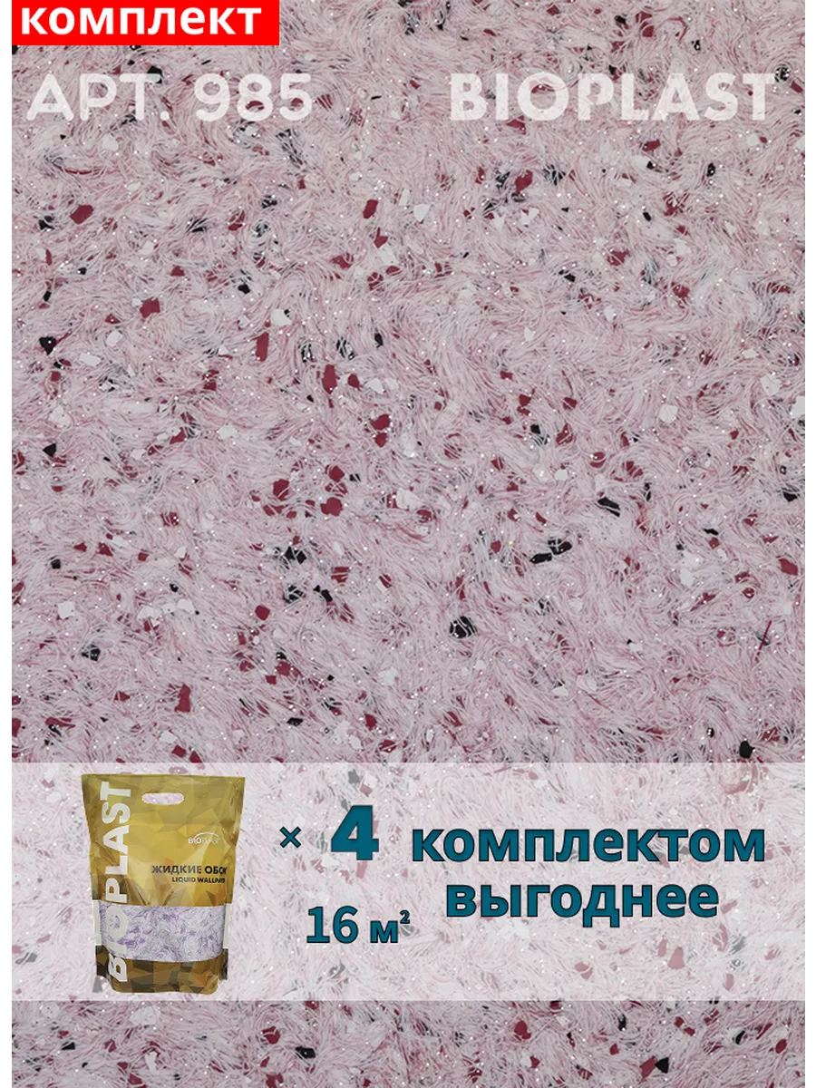 Изображение товара Жидкие обои BIOPLAST 985 4 кг - декоративная отделка для стен и потолков
