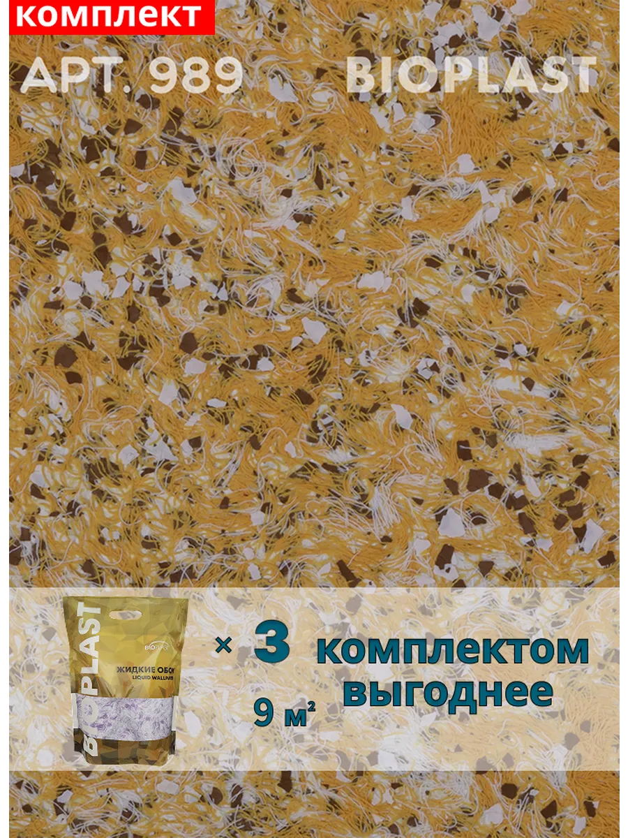 Изображение товара Жидкие обои BIOPLAST 989 3 кг - декоративное покрытие для стен и потолков