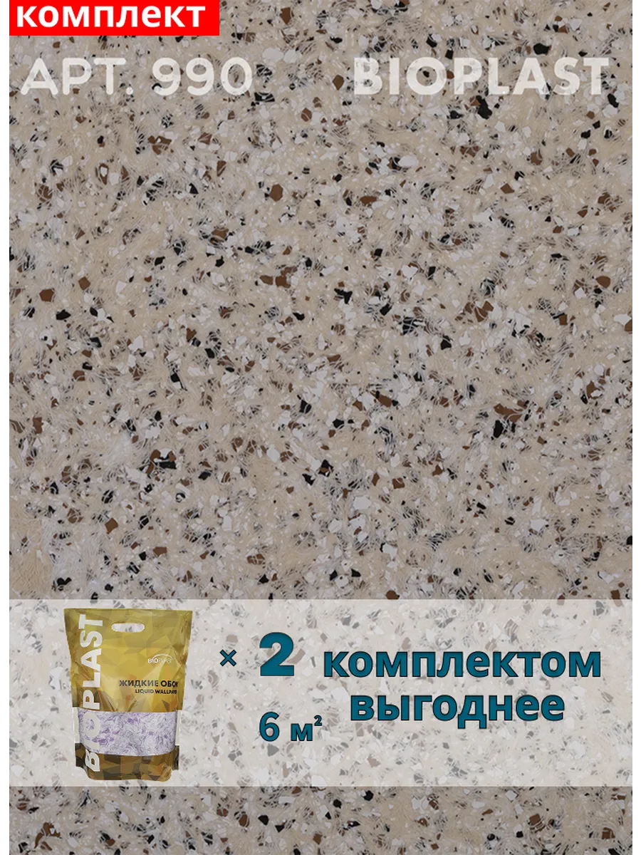 Изображение товара Жидкие обои Bioplast 990 2 кг 2 шт