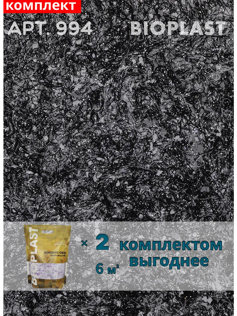 Изображение товара Жидкие обои BIOPLAST 994 черные для внутренней отделки, 2 кг (3 м.кв.)
