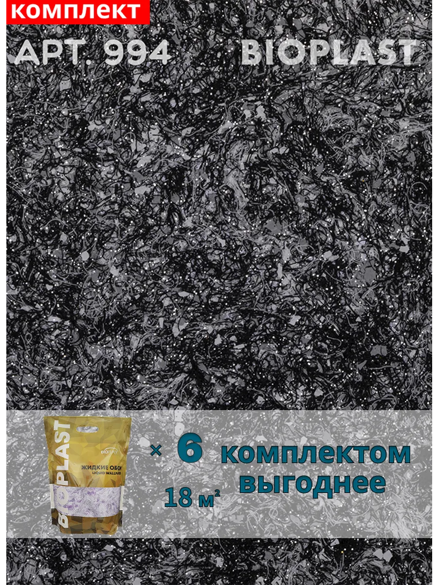Изображение товара Жидкие обои BIOPLAST 994 черные для внутренней отделки Изображение товара Жидкие обои BIOPLAST 994 черные для внутренней отделки
