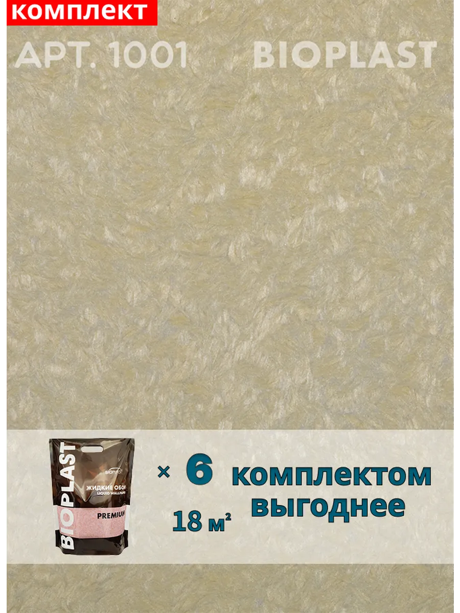 Изображение товара Жидкие обои Bioplast 1001 6 шт