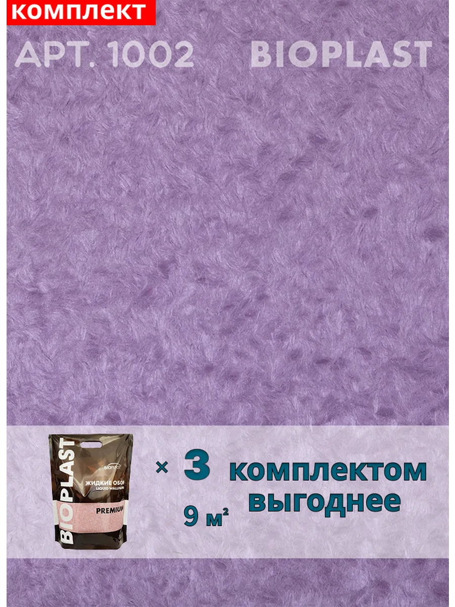 Изображение товара Жидкие обои BIOPLAST 1002 Фиолетовые для внутренних отделочных работ