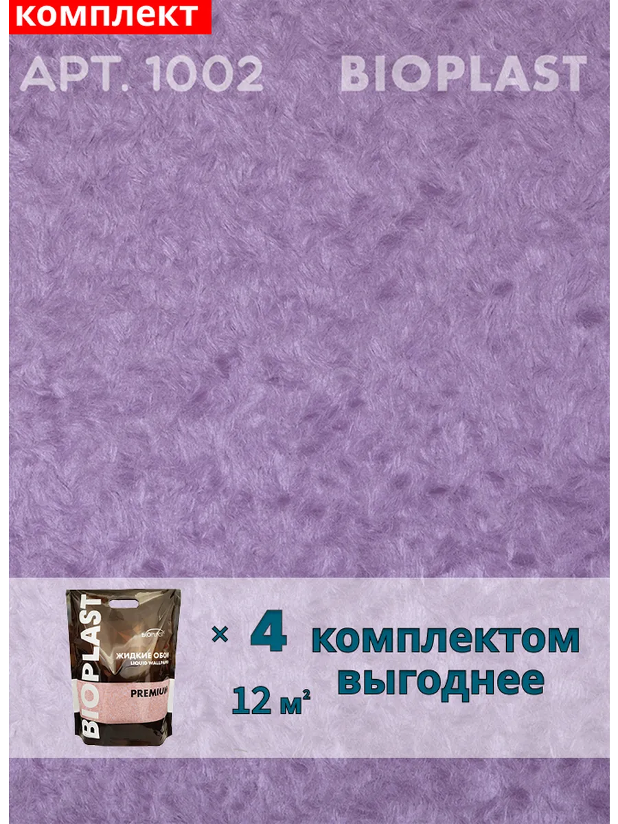 Изображение товара Жидкие обои Bioplast 1002 4 шт