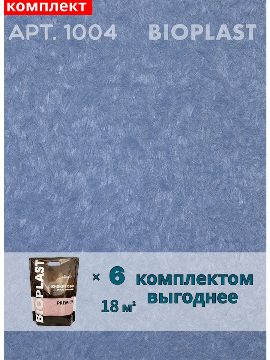 Изображение товара Жидкие обои Bioplast 1004 6 шт