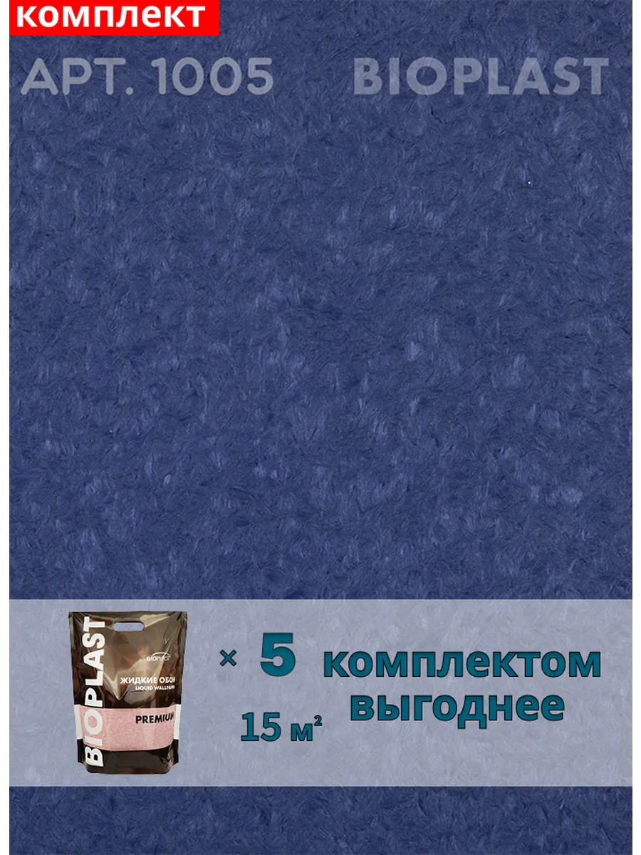 Изображение товара Жидкие обои Bioplast 1005 5 шт Изображение товара Жидкие обои Bioplast 1005 5 шт