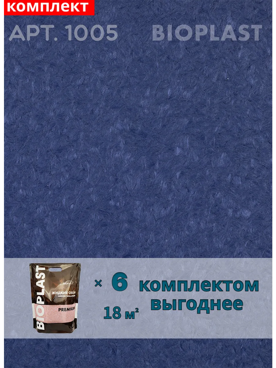 Изображение товара Жидкие обои Bioplast 1005 6 шт