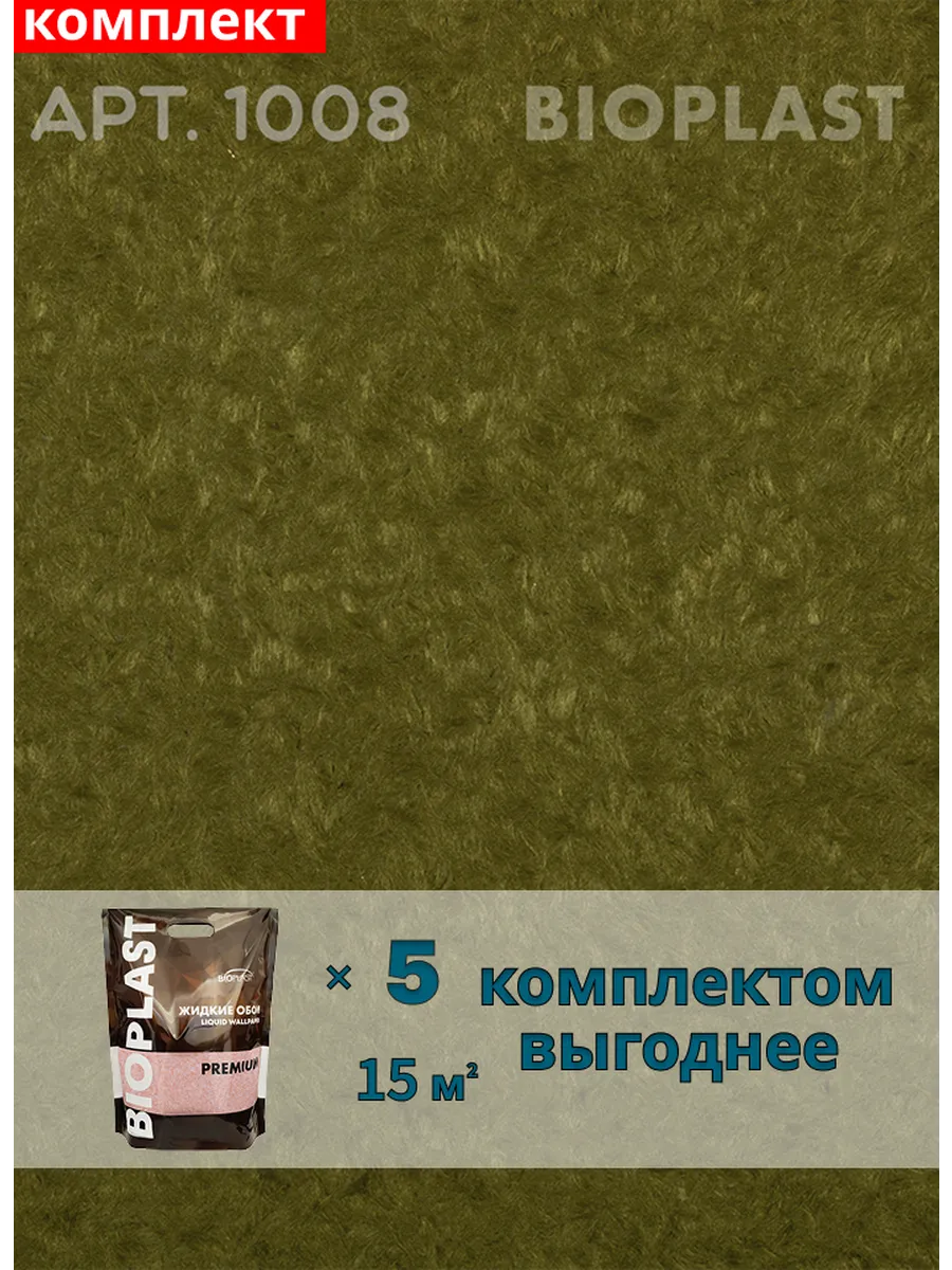Изображение товара Жидкие обои Bioplast 1008 5 шт