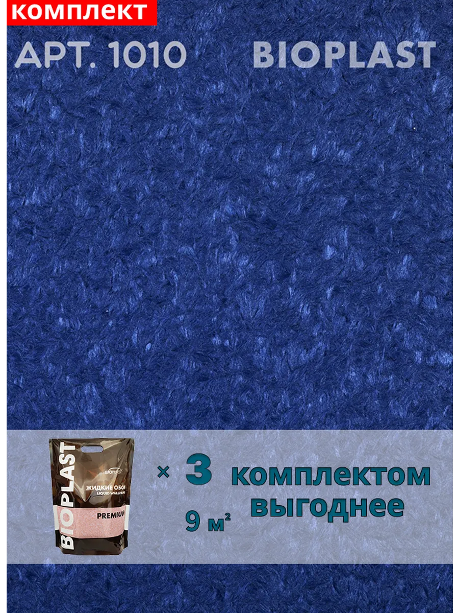 Изображение товара Жидкие обои BIOPLAST 1010 для внутренней отделки, синий цвет