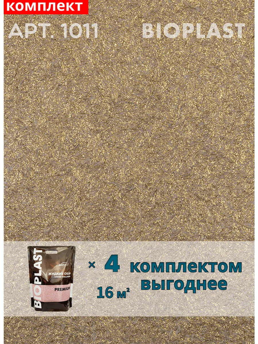 Изображение товара Жидкие обои Bioplast 1011 4 шт Изображение товара Жидкие обои Bioplast 1011 4 шт