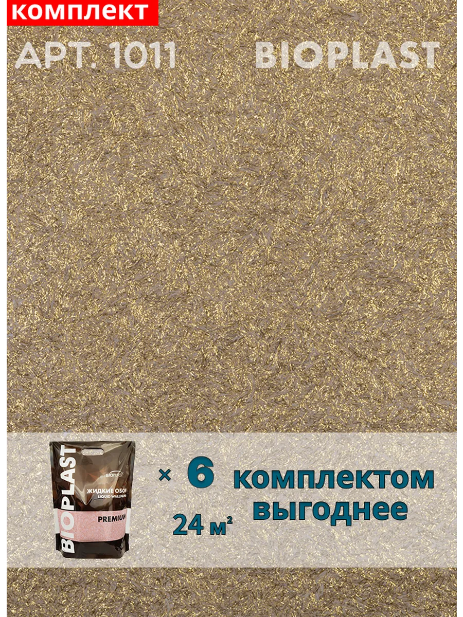 Изображение товара Жидкие обои Bioplast 1011 6 шт Изображение товара Жидкие обои Bioplast 1011 6 шт