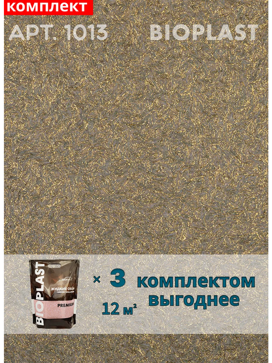 Изображение товара Жидкие обои Bioplast 1013 3 шт Изображение товара Жидкие обои Bioplast 1013 3 шт
