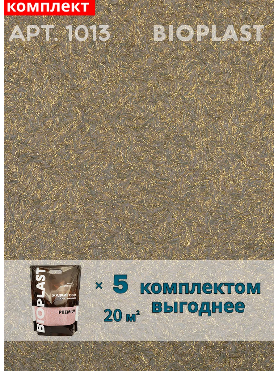 Изображение товара Жидкие обои Bioplast 1013 5 шт Изображение товара Жидкие обои Bioplast 1013 5 шт