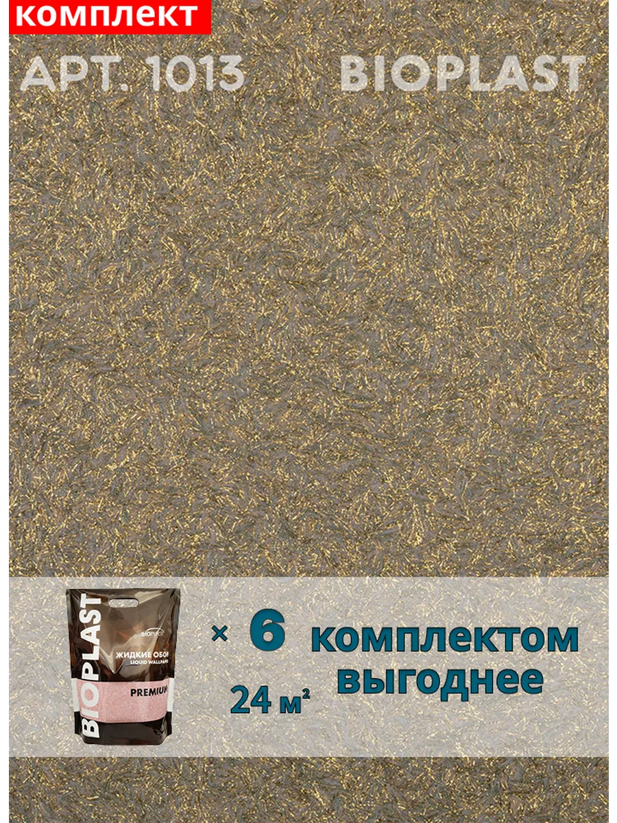 Изображение товара Жидкие обои Bioplast 1013 6 шт Изображение товара Жидкие обои Bioplast 1013 6 шт