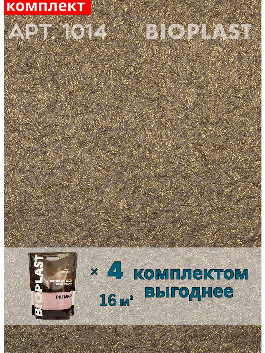 Изображение товара Жидкие обои Bioplast 1014 4 шт Изображение товара Жидкие обои Bioplast 1014 4 шт