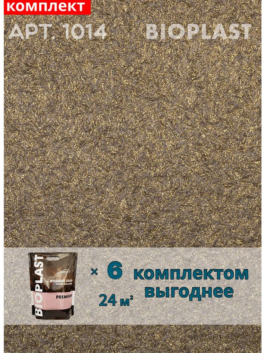 Изображение товара Жидкие обои Bioplast 1014 6 шт