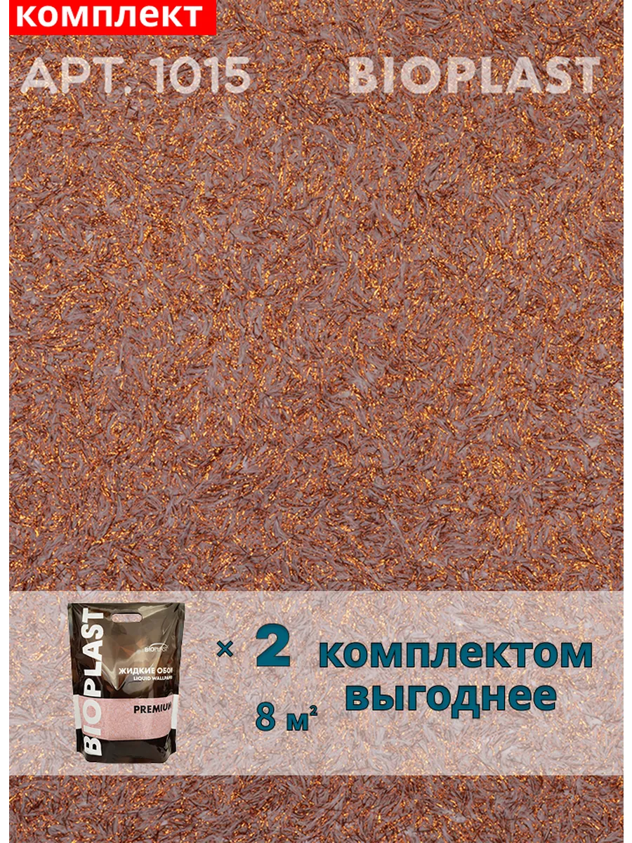 Изображение товара Жидкие обои Bioplast 1015 2 шт