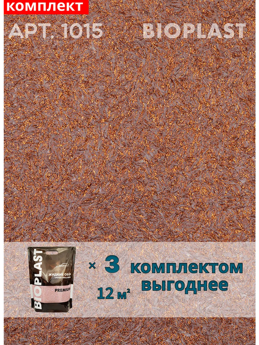 Изображение товара Жидкие обои Bioplast 1015 3 шт Изображение товара Жидкие обои Bioplast 1015 3 шт