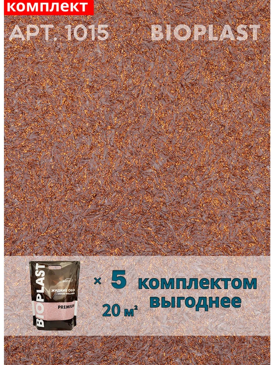 Изображение товара Жидкие обои Bioplast 1015 комплект 1 кг 5 шт