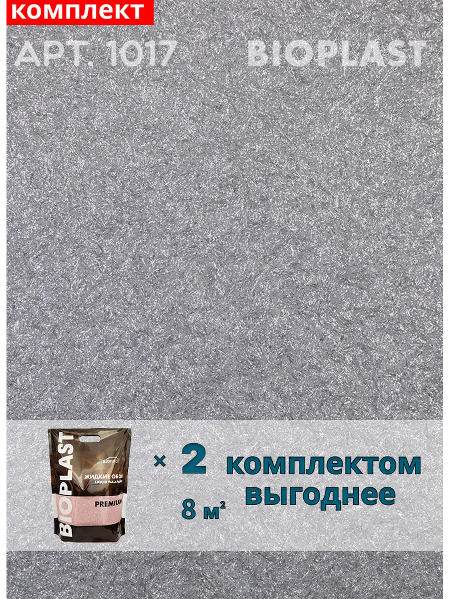 Изображение товара Жидкие обои Bioplast 1017 2 шт