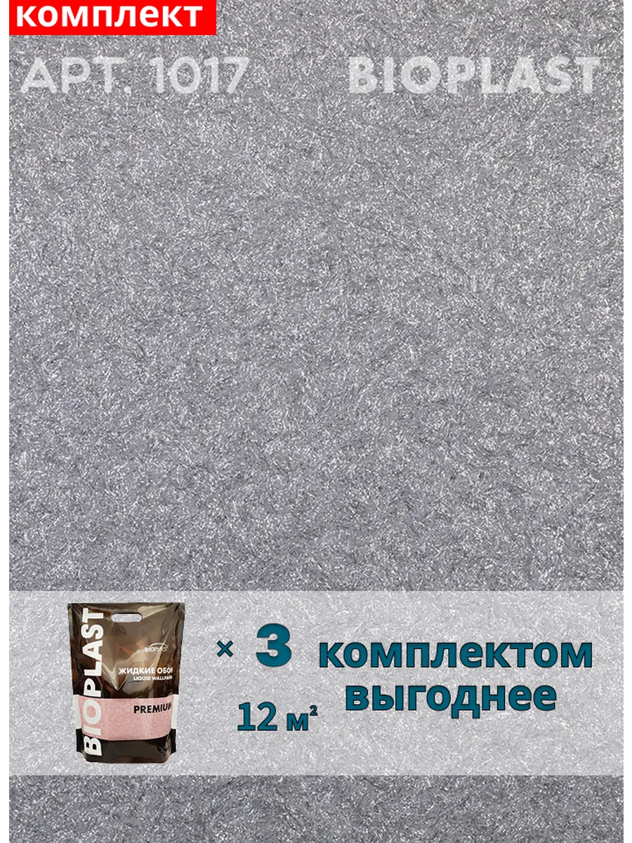 Изображение товара Жидкие обои BIOPLAST 1017 3 шт для внутренней отделки стен
