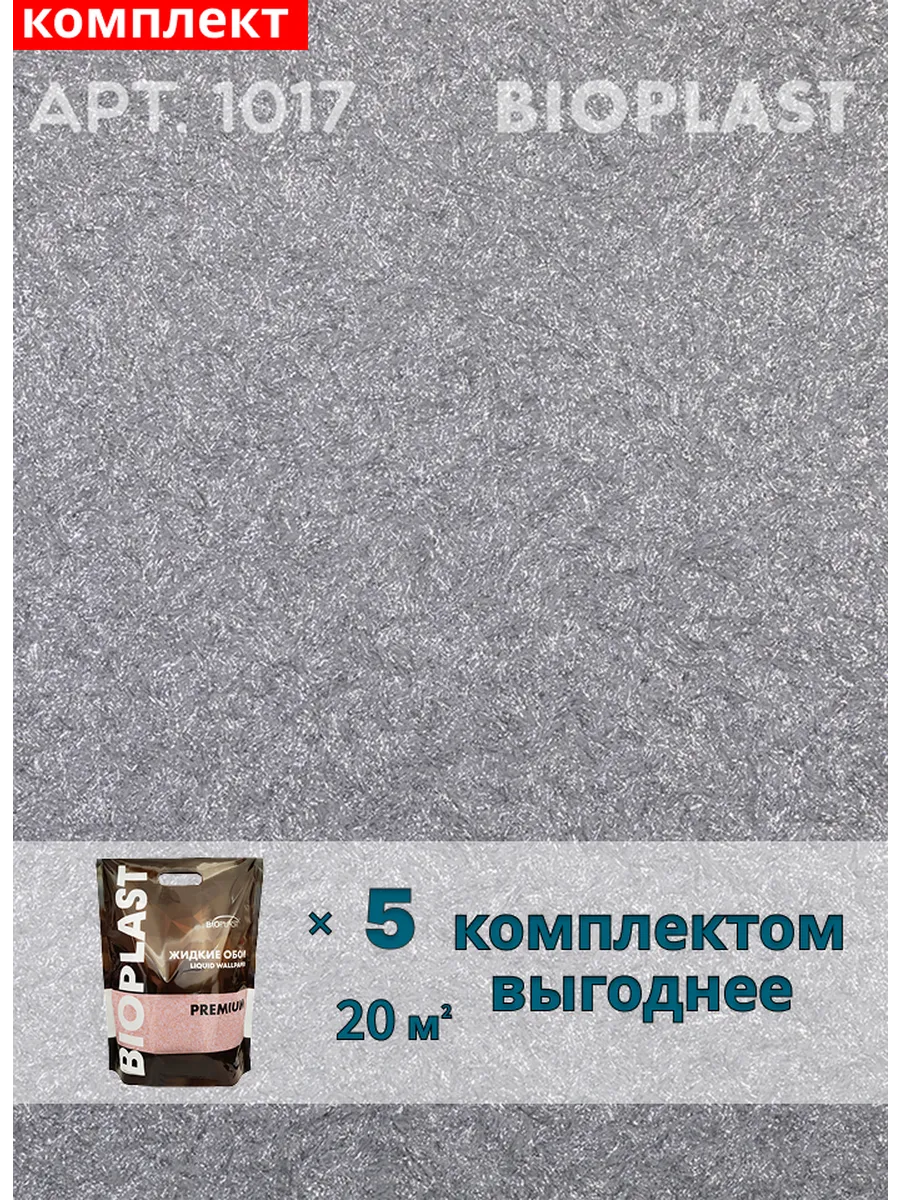 Изображение товара Жидкие обои Bioplast 1017 5шт 5 шт Изображение товара Жидкие обои Bioplast 1017 5шт 5 шт