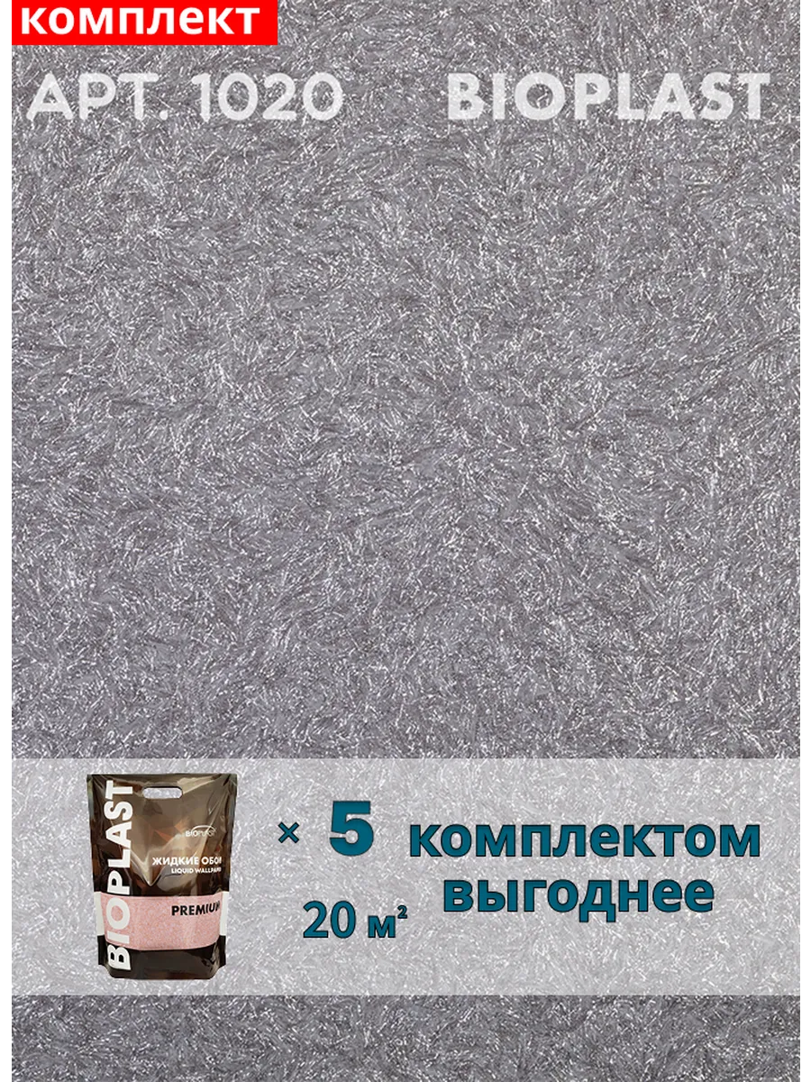 Изображение товара Жидкие обои Bioplast 1020 5 шт