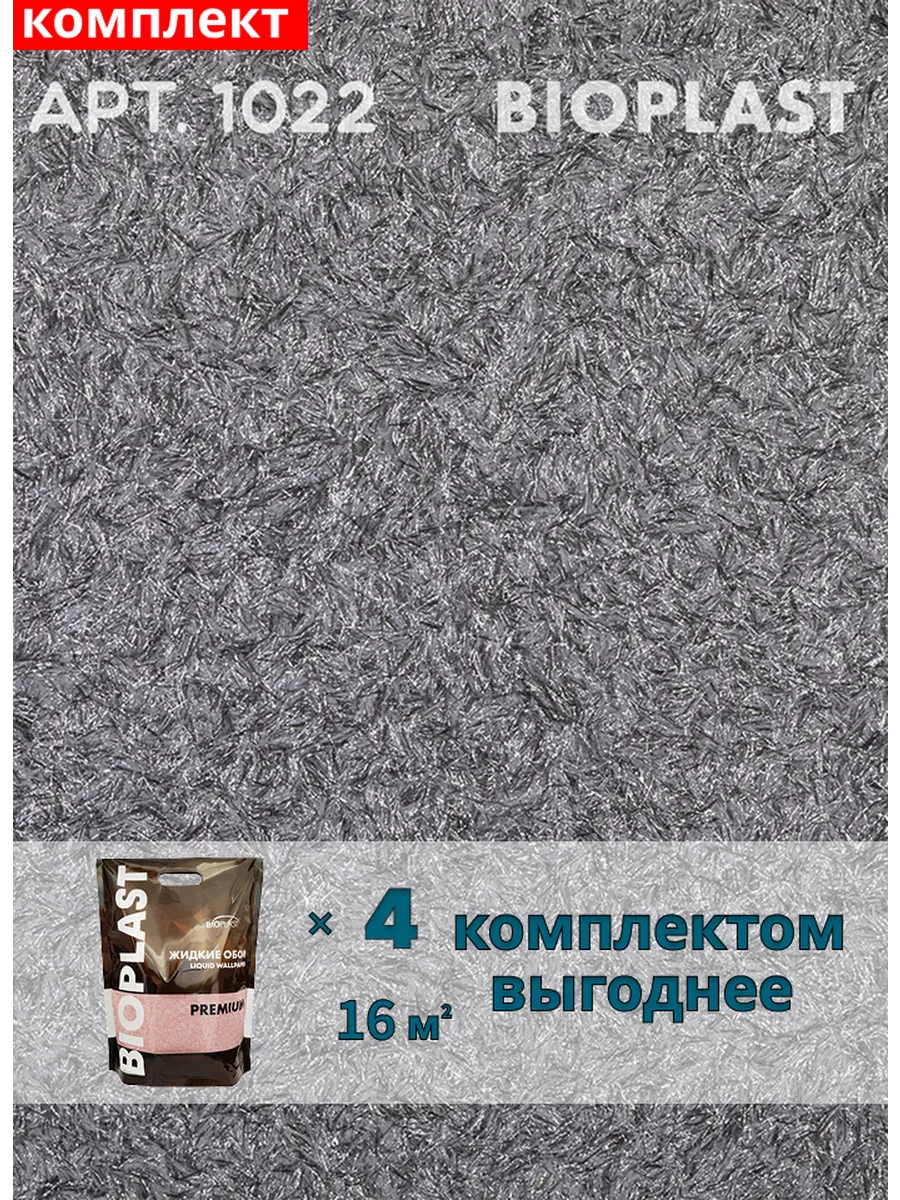 Изображение товара Жидкие обои BIOPLAST 1022 Черные для внутренней отделки стен и потолков Изображение товара Жидкие обои BIOPLAST 1022 Черные для внутренней отделки стен и потолков