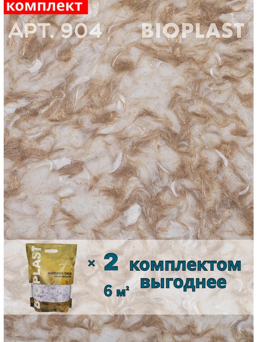 Изображение товара Жидкие обои Bioplast 904 2 кг 2 шт